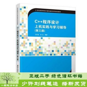 C++程序设计上机实践与学习辅导（第三版）