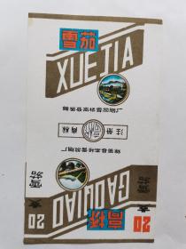高桥雪茄烟标（A）