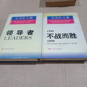 1999不战而胜 、领导者（2本合售）尼克松文集