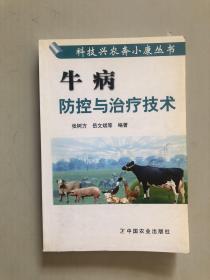 牛病防控与治疗技术——科技兴农奔小康丛书