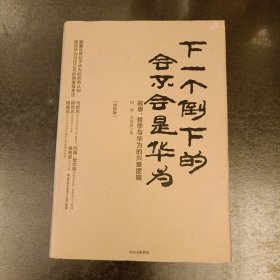 下一个倒下的会不会是华为（终极版） (前屋63A)