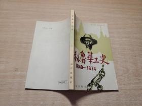 秘鲁华工史 1849-1874