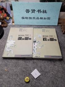 最可笑的200个政治幽默（两册合售，除西藏新疆全国包邮）