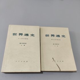 世界通史近代部分上下册