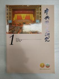 中共党史研究2013-1