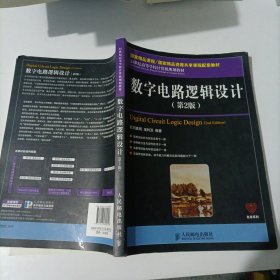 数字电路逻辑设计（第2版）/21世纪高等学校计算机规划教材·名家系列