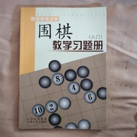 围棋教学习题册（入门）