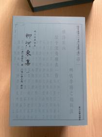 柳河东集 四部要籍选刊（全八册）第八册无书衣（内页全新）