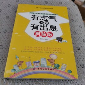 从懵懂少年成长为优秀男生必读的励志书：有志气才会有出息（男孩版）