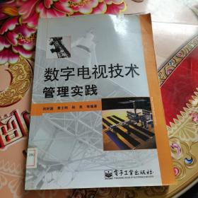 数字电视技术管理实践