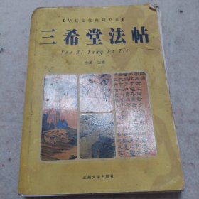 华夏文化典藏书系三希堂法帖下