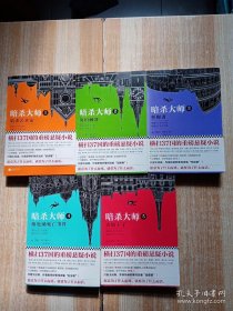 暗杀大师：（1-5）1 暗杀艺术家+2 英国刺客+3 忏悔者+4 维也纳死亡事件+5 火焰王子【5册和售】