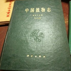 中国植物志，（第六十七卷第二分册）