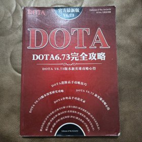 DOTA6.73完全攻略