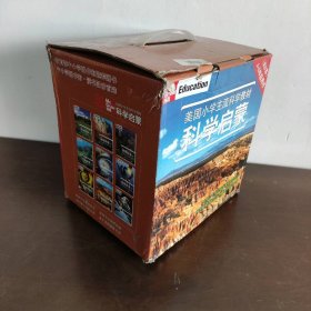 科学启蒙 （4-6年级）礼盒装