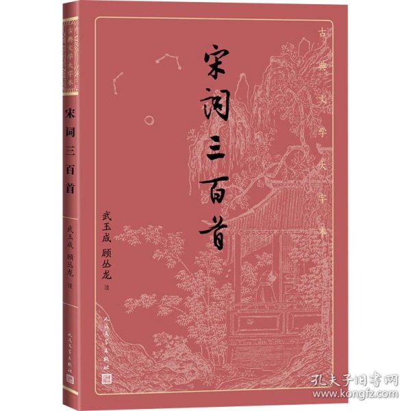 宋词三百首（古典文学大字本）