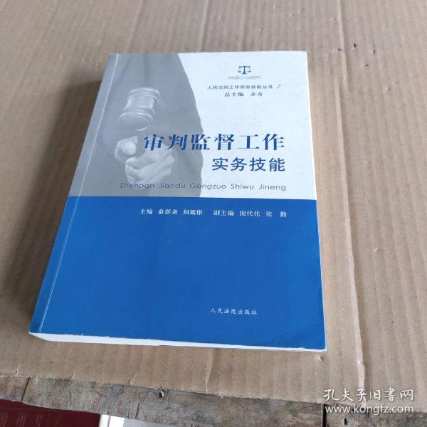 人民法院工作实务技能丛书（7）：审判监督工作实务技能