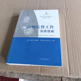 人民法院工作实务技能丛书（7）：审判监督工作实务技能