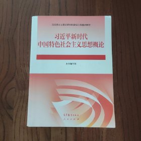 新时代中国特色社会主义思想概论 (附赠：辩真伪增值服务) 9787040610536