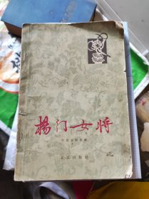 杨门女将（中国京剧院编，1963年1版1印）