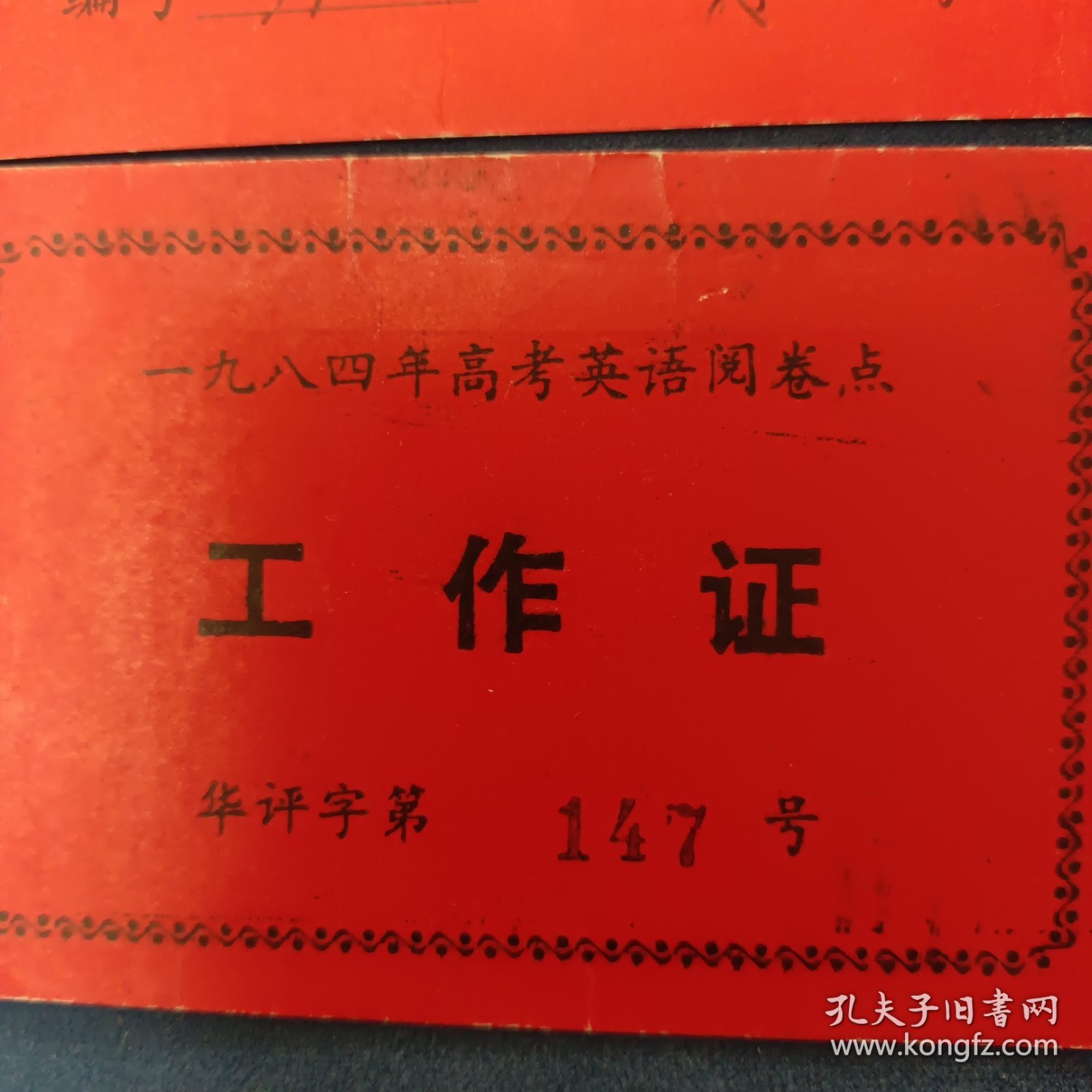 八十年代工作证出席证2张