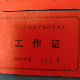 八十年代工作证出席证2张