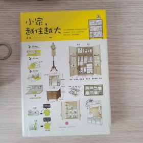 小家，越住越大