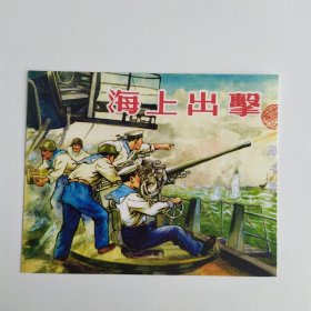 藏书票：海上出擎（新版连环画藏品） 12.5 × 10 cm