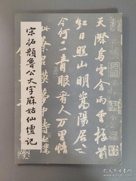 书法字帖：宋拓颜鲁公大字麻姑仙坛记      一册售        期刊杂志C