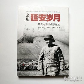 亲历延安岁月：延安电影团摄影纪实