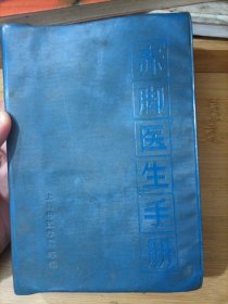赤脚医生手册 上海中医学院1969年一版一印