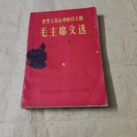 世界人民心中的红太阳毛主席文选第二集