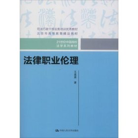 二手正版法律职业伦理 王进喜 中国人民大学出版社