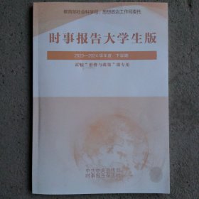 时事报告大学生版2023-2024学年度下学期