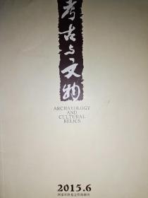 考古与文物2015年6