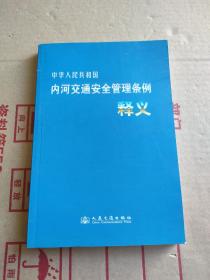 中华人民共和国内河交通安全管理条例释义