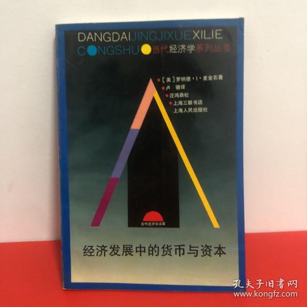 经济发展中的货币与资本