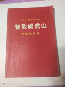 革命现代京剧 智取威虎山 主旋律乐谱     内无画线笔记看图