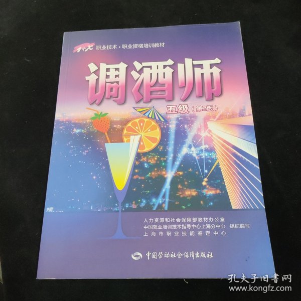 1+X职业技术·职业资格培训教材：调酒师（5级）（第2版）