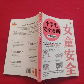 小学生安全漫画女童安全（坏人一直在出没，现在、立刻、马上帮助女孩建立防护意识，远离性侵害）