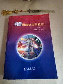 钢管品种与生产技术