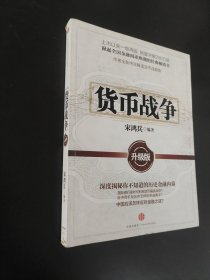 货币战争：升级版