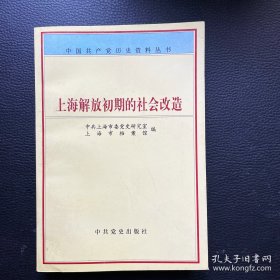 上海解放初期的社会改造