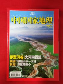 中国国家地理。伊犁河谷，花粉，贡嘎，红石滩，安集海大峡谷，天生桥，东非盐湖，爬楼党，悬崖村，大凉山。全新12米一本包邮