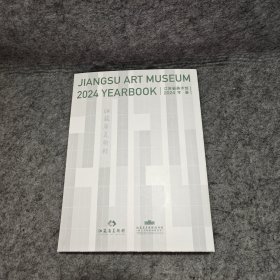 江苏省美术馆2024年鉴