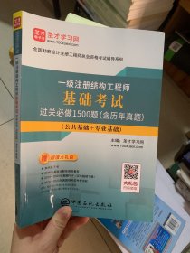 一级注册结构工程师基础考试过关必做1500题(公共基础+专业基础)/全国勘察设计注册工程师执业资