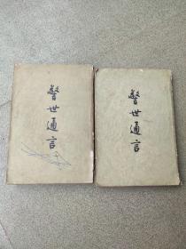 警世通言（上，下）