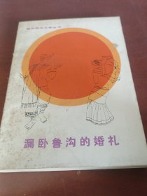 漏卧鲁沟的婚礼。