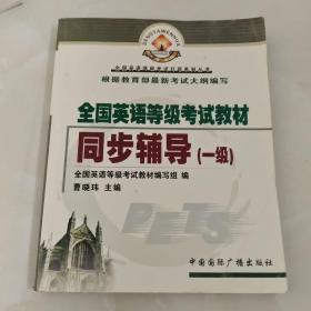 全国英语等级考试教材同步辅导（一级）——全国英语等级考试灯塔系列丛书