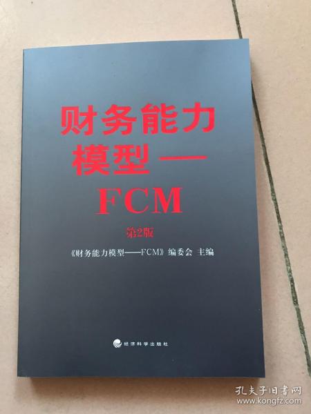 财务能力模型 : FCM 第2版